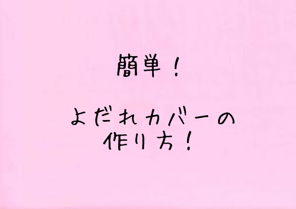 節約 作れる物は愛情込めて作ろう 簡単よだれカバーの作り方 育児全力投球