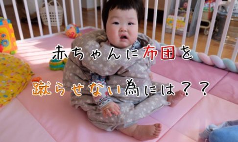 赤ちゃんが布団を蹴るのを防ぐには？